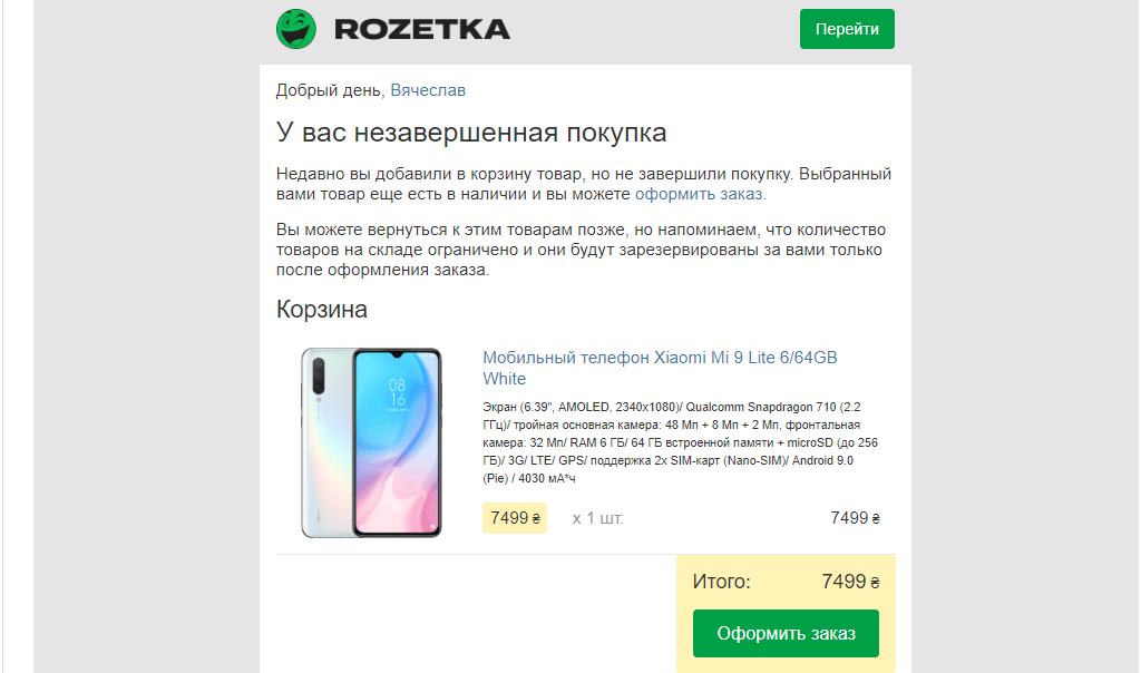 Письмо о брошенной корзине от Rozetka
