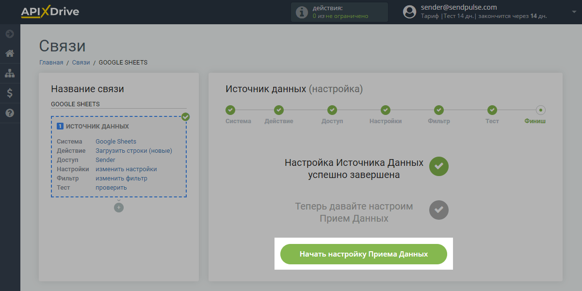 Начать настройку приема данных Начать настройку приема данных