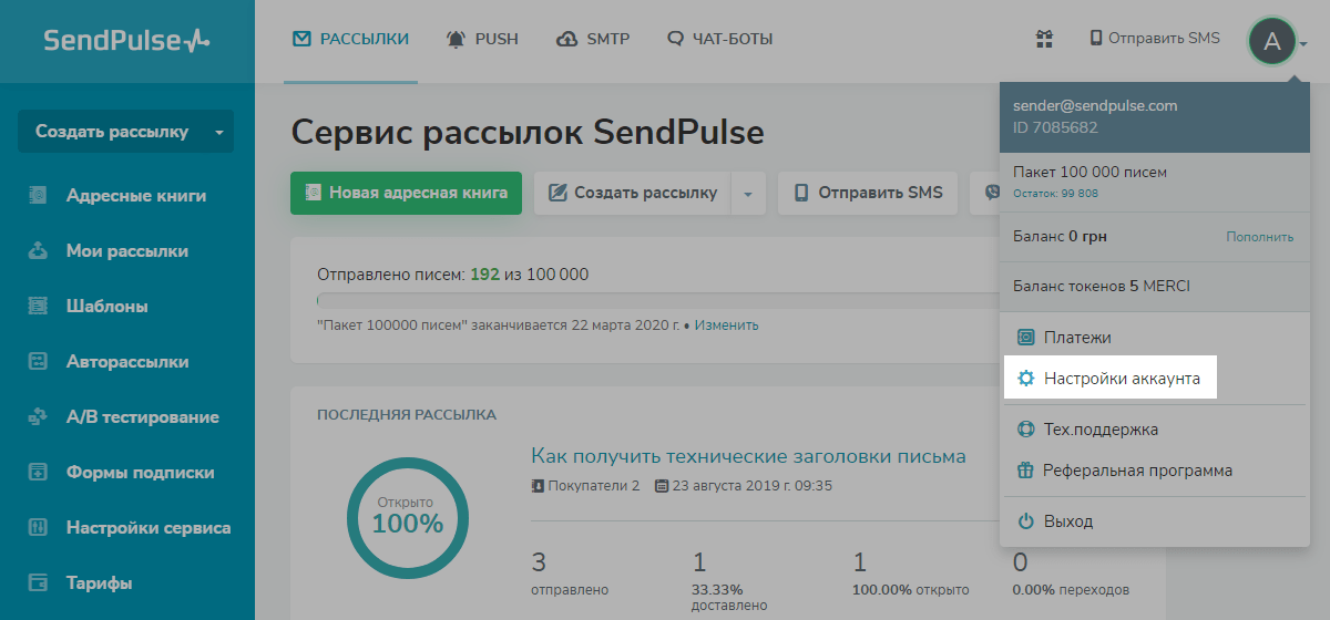 Настройки аккаунта SendPulse Настройки аккаунта SendPulse