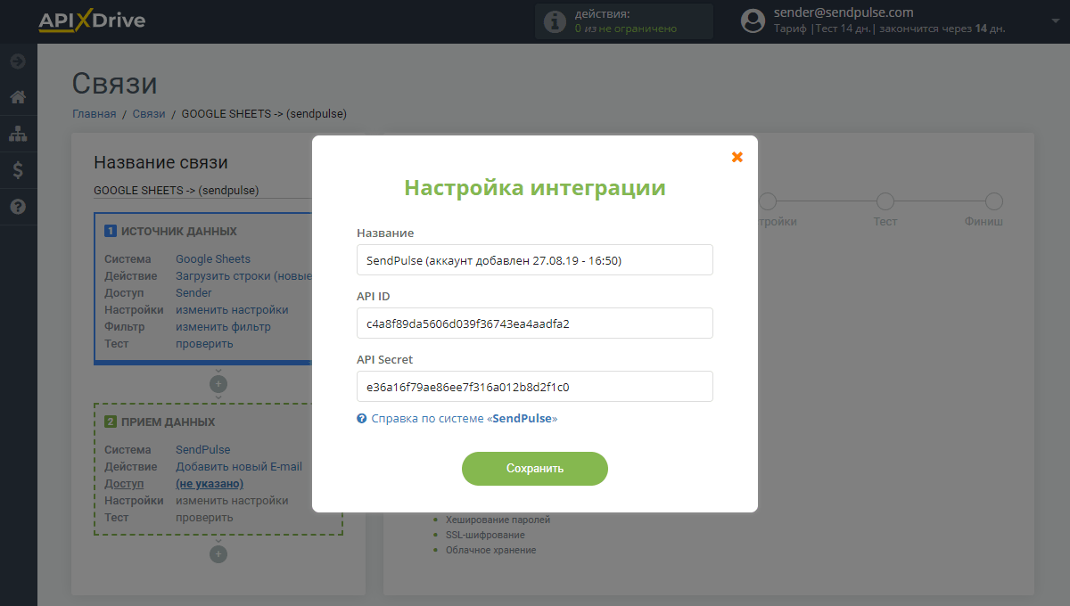 Настройки интеграции аккаунта SendPulse с ApiX-Drive Настройки интеграции аккаунта с ApiX-Drive