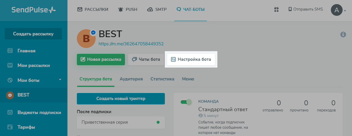 Настройка бота